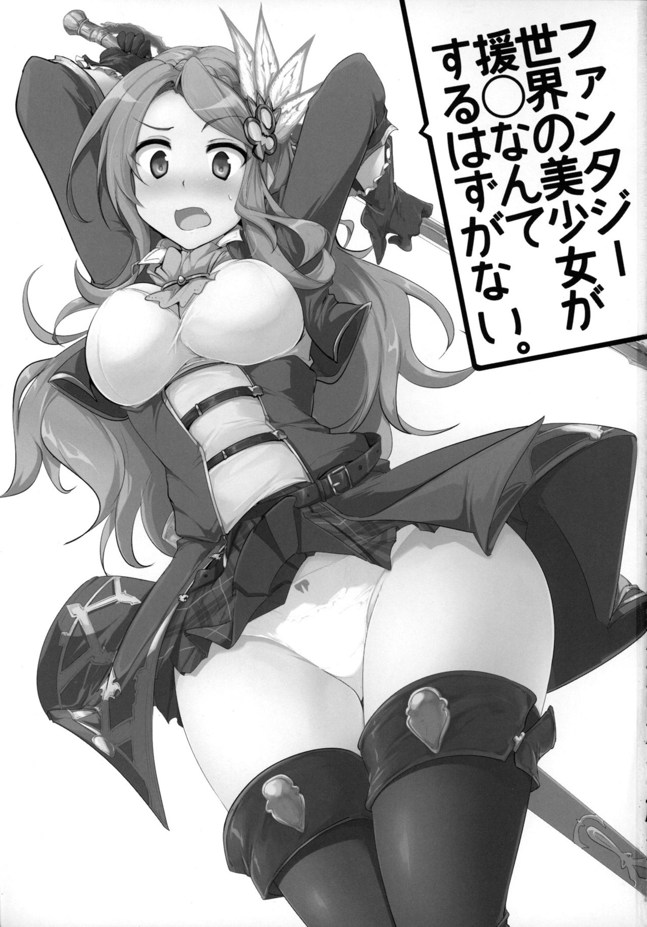 (COMIC1☆9) [瓢屋 (もみお)] ファンタジー世界の美少女が援◯なんてするはずがない。 (グランブルーファンタジー) [中国翻訳]
