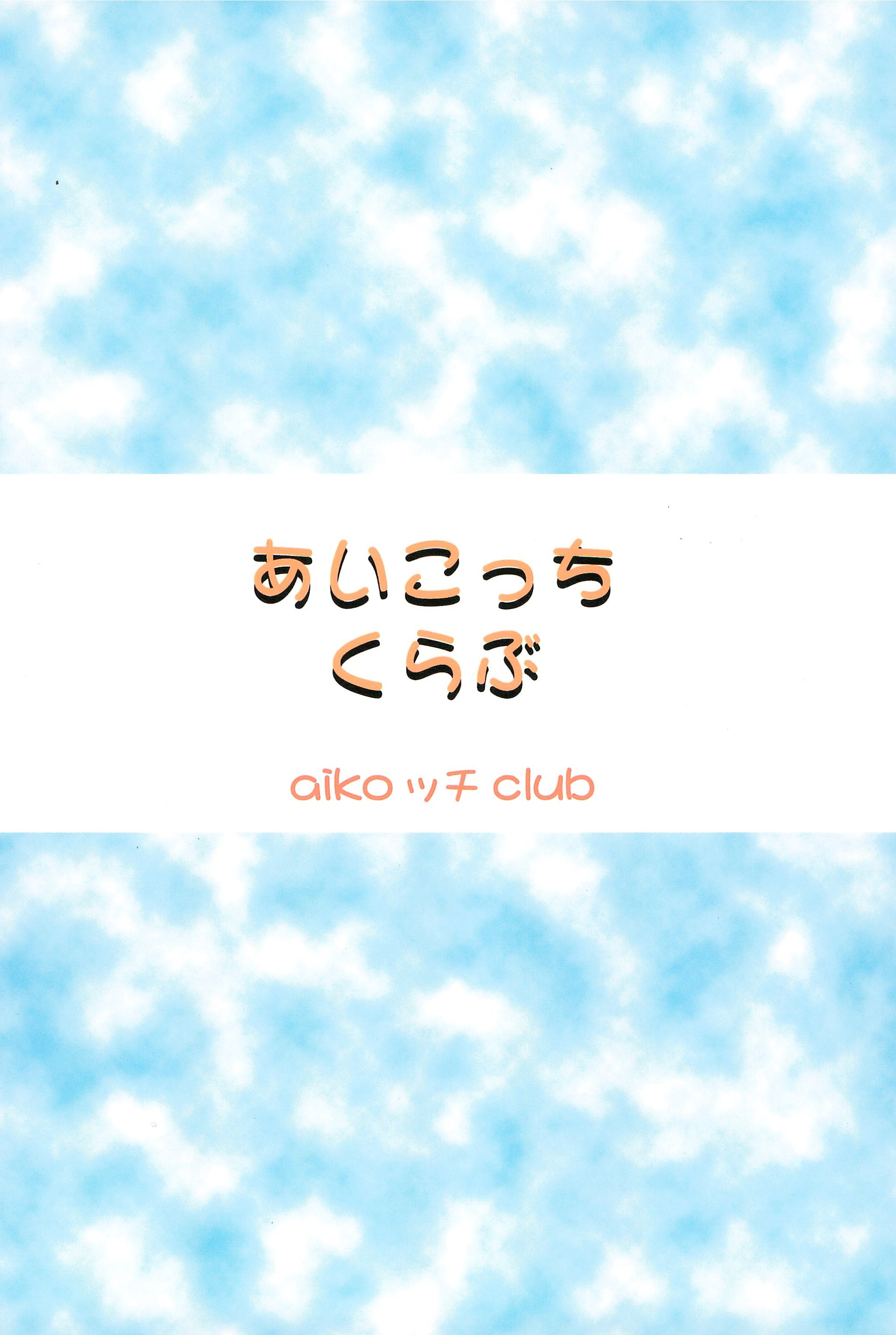 (Cレヴォ28) [ぱてぃお☆きゃんばす (あきら肇)] あいこっちくらぶ (おジャ魔女どれみ)