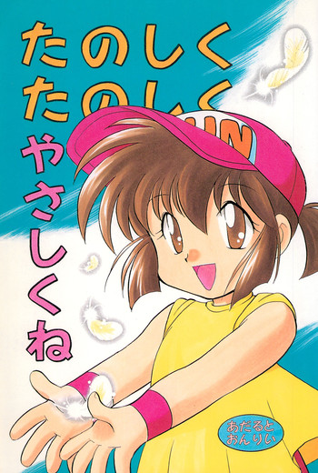 (C53) [根来鉄砲隊 (よろず)] たのしくたのしくやさしくね (爆走兄弟レッツ&ゴー!!)