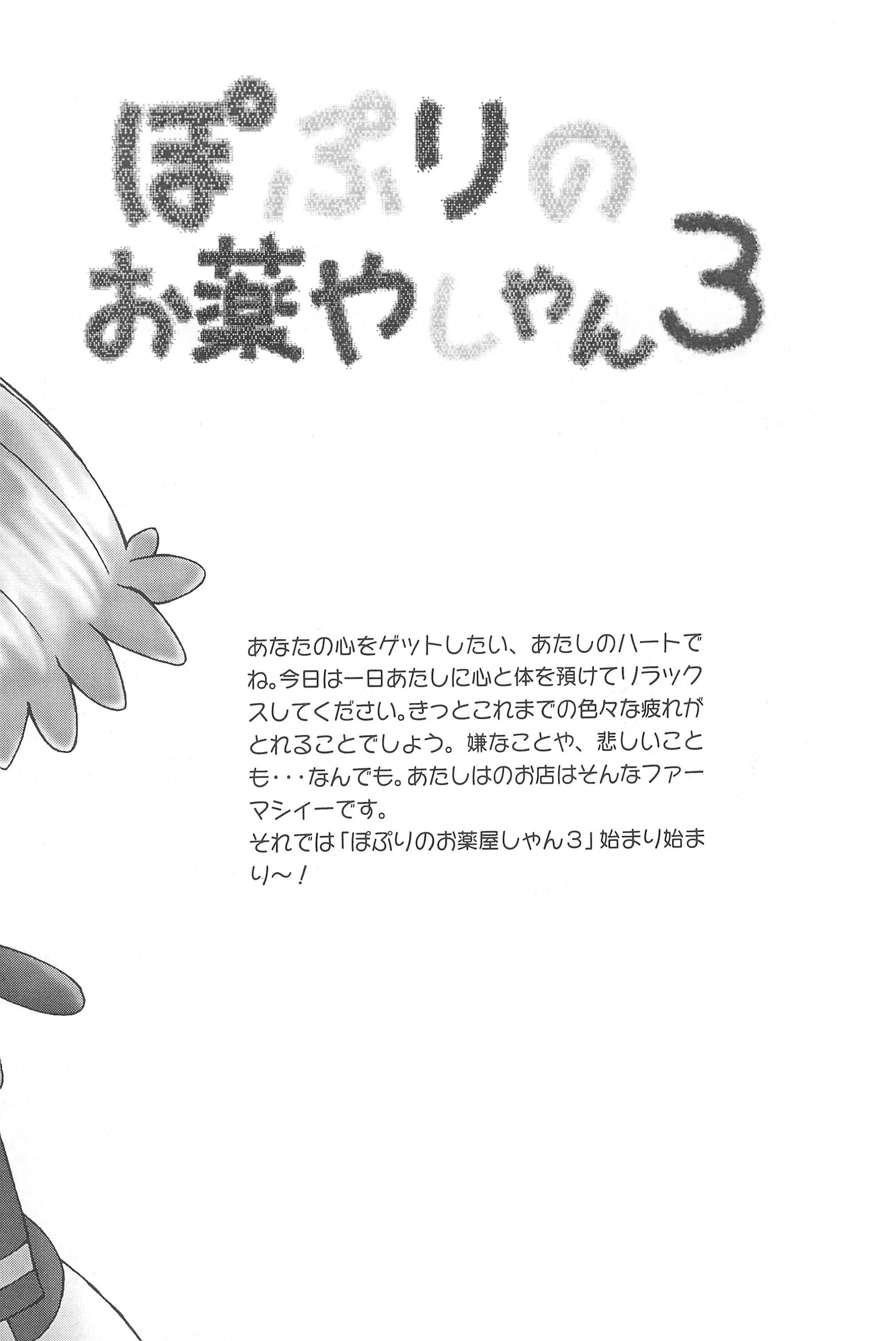 (C55) [メルヘン本舗 (よろず)] ぽぷりのお薬屋しゃん3 (ふしぎ魔法ファンファンファーマシィー)