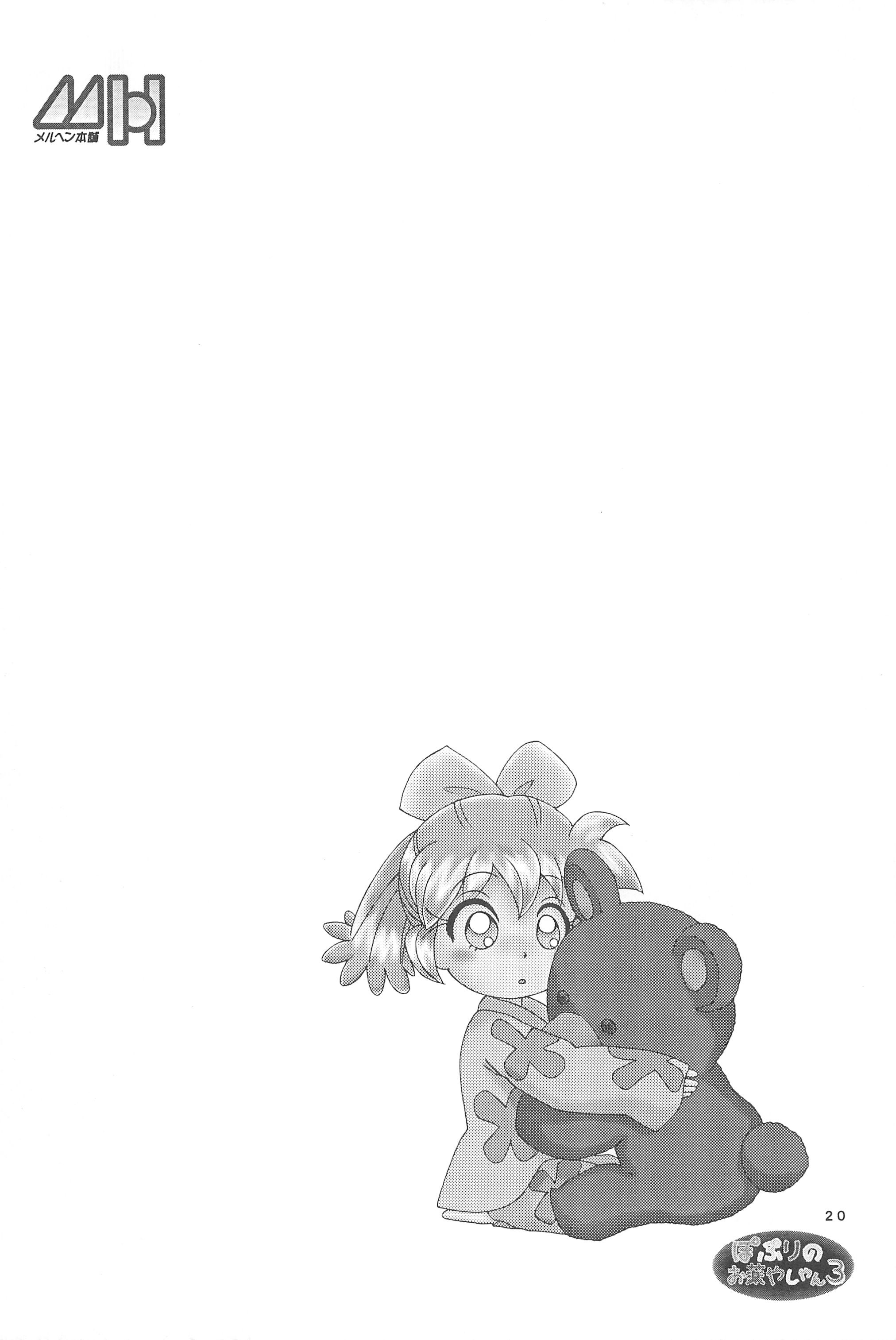 (C55) [メルヘン本舗 (よろず)] ぽぷりのお薬屋しゃん3 (ふしぎ魔法ファンファンファーマシィー)