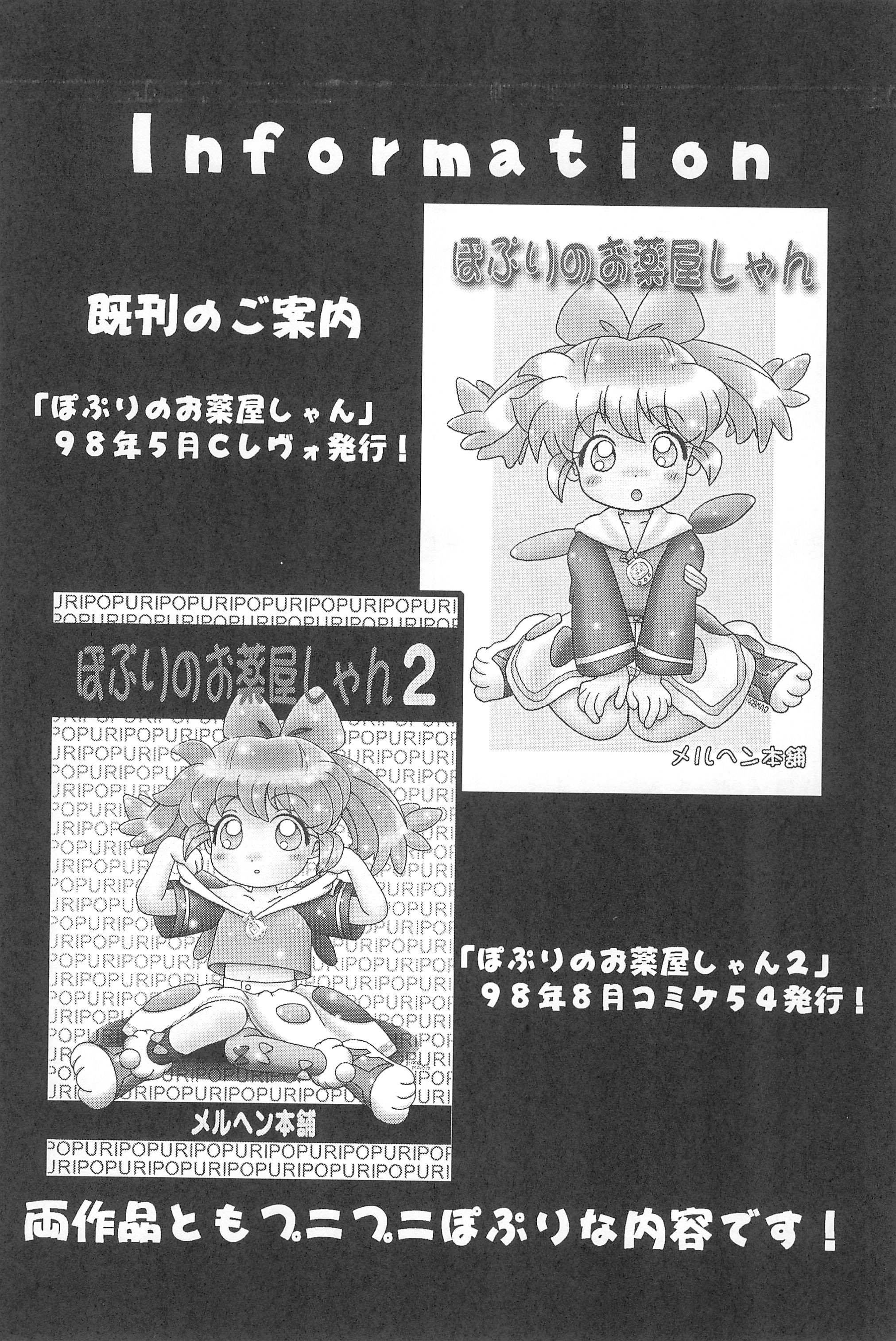 (C55) [メルヘン本舗 (よろず)] ぽぷりのお薬屋しゃん3 (ふしぎ魔法ファンファンファーマシィー)