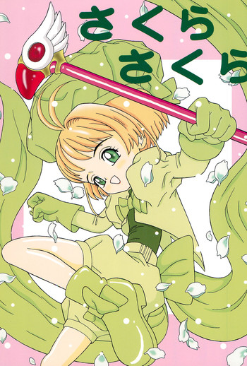 [ちょっとだけやんけ (中野区くろちゃん)] さくらさくら (カードキャプターさくら)