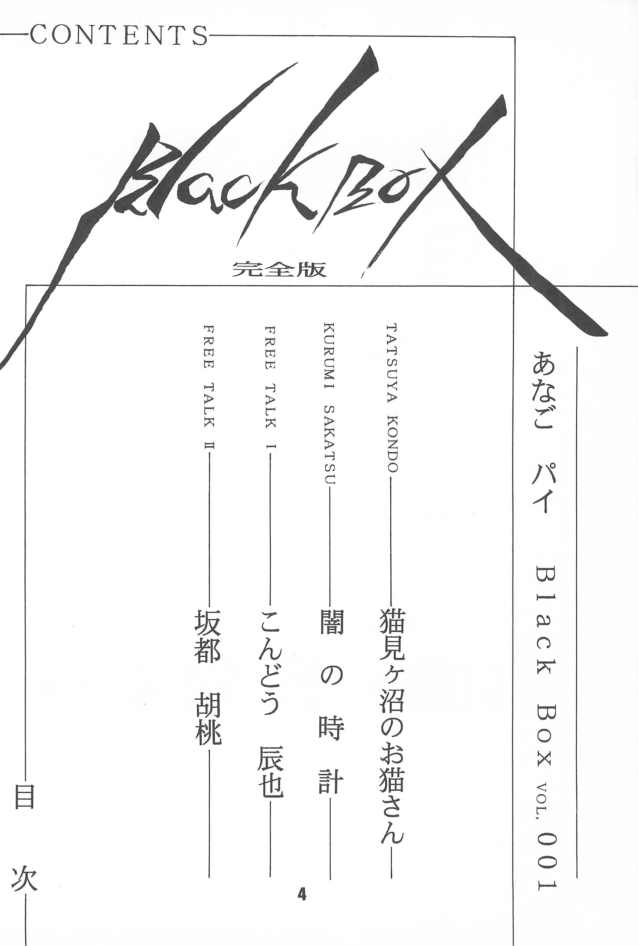 (Cレヴォ19) [あなごパイ (こんどう辰也、坂都胡桃)] Black Box Vol.001 完全版