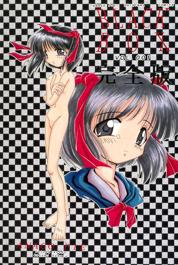 (Cレヴォ19) [あなごパイ (こんどう辰也、坂都胡桃)] Black Box Vol.001 完全版