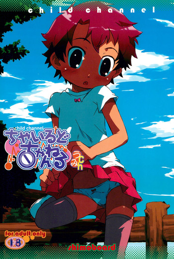 (C73) [シモボード (シモさん)] ちゃいるど・ちゃんねる うみch