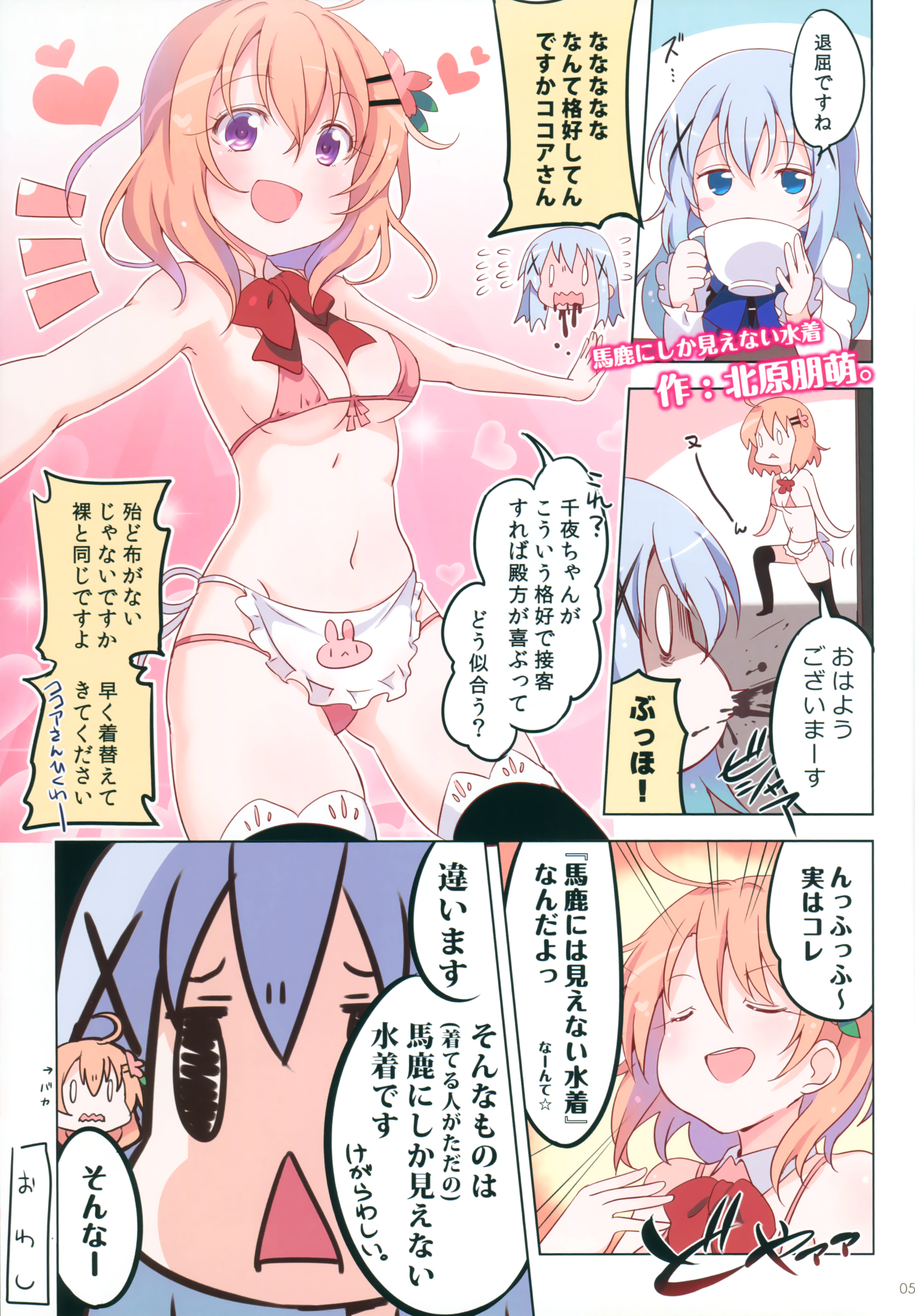 (COMIC1☆10) [わたがし (よろず)] ごちうさマイクロビキニ部 ～GOCHIUSA FAN BOOK3～ (ご注文はうさぎですか?)