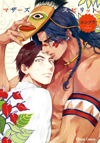 [エンゾウ] マザーズ スピリット [英訳]