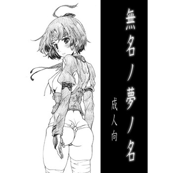 商品名無名ノ夢ノ名 商品名無名ノ夢ノ名