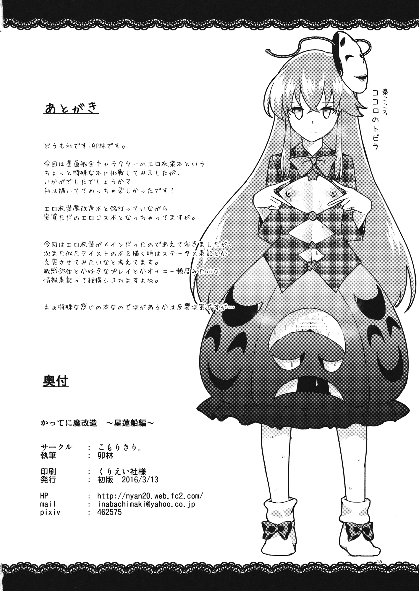 (名華祭10) [こもりきり。 (卯林)] かってに魔改造～星蓮船編～ (東方Project)