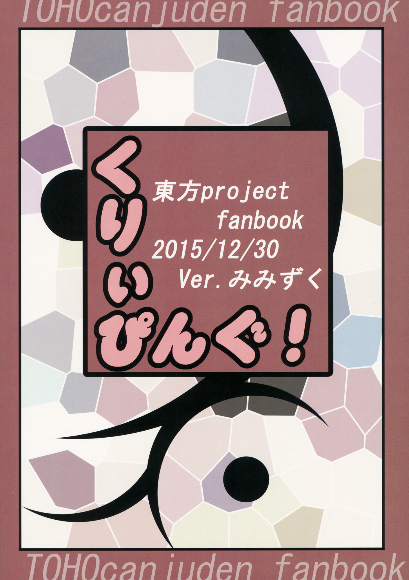 (C89) [Ver.みみずく (こみずく)] くりぃぴんぐ！ (東方Project)