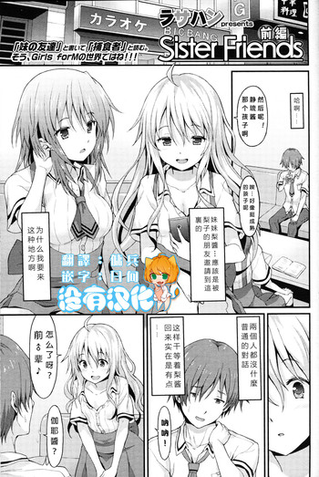 [ラサハン] Sister Friends 前編 (ガールズフォーム Vol.12) [中国翻訳]