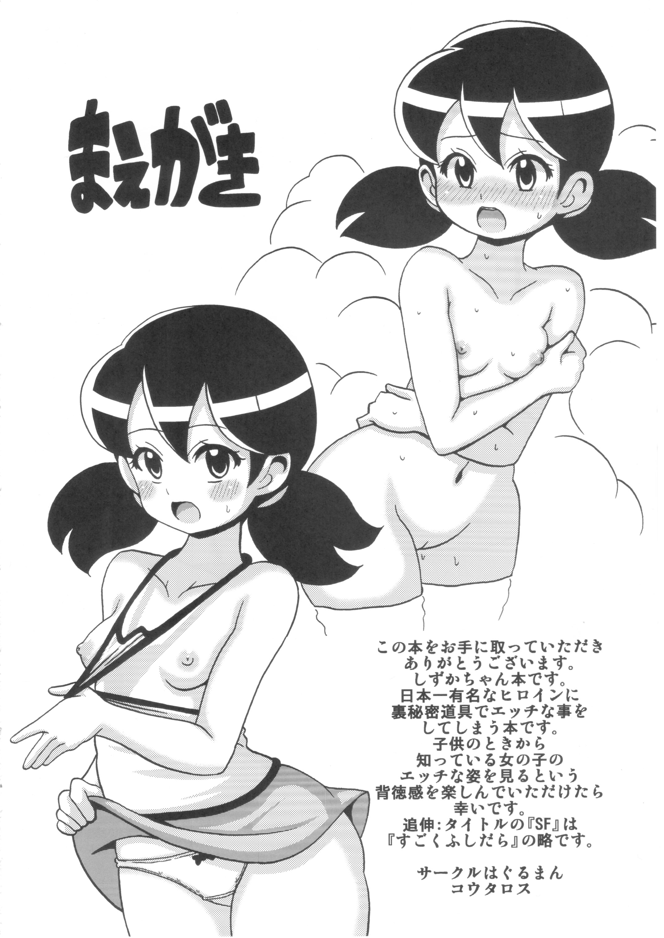 (C89) [はぐるまん (コウタロス)] しずかちゃんのSFな本 (ドラえもん)