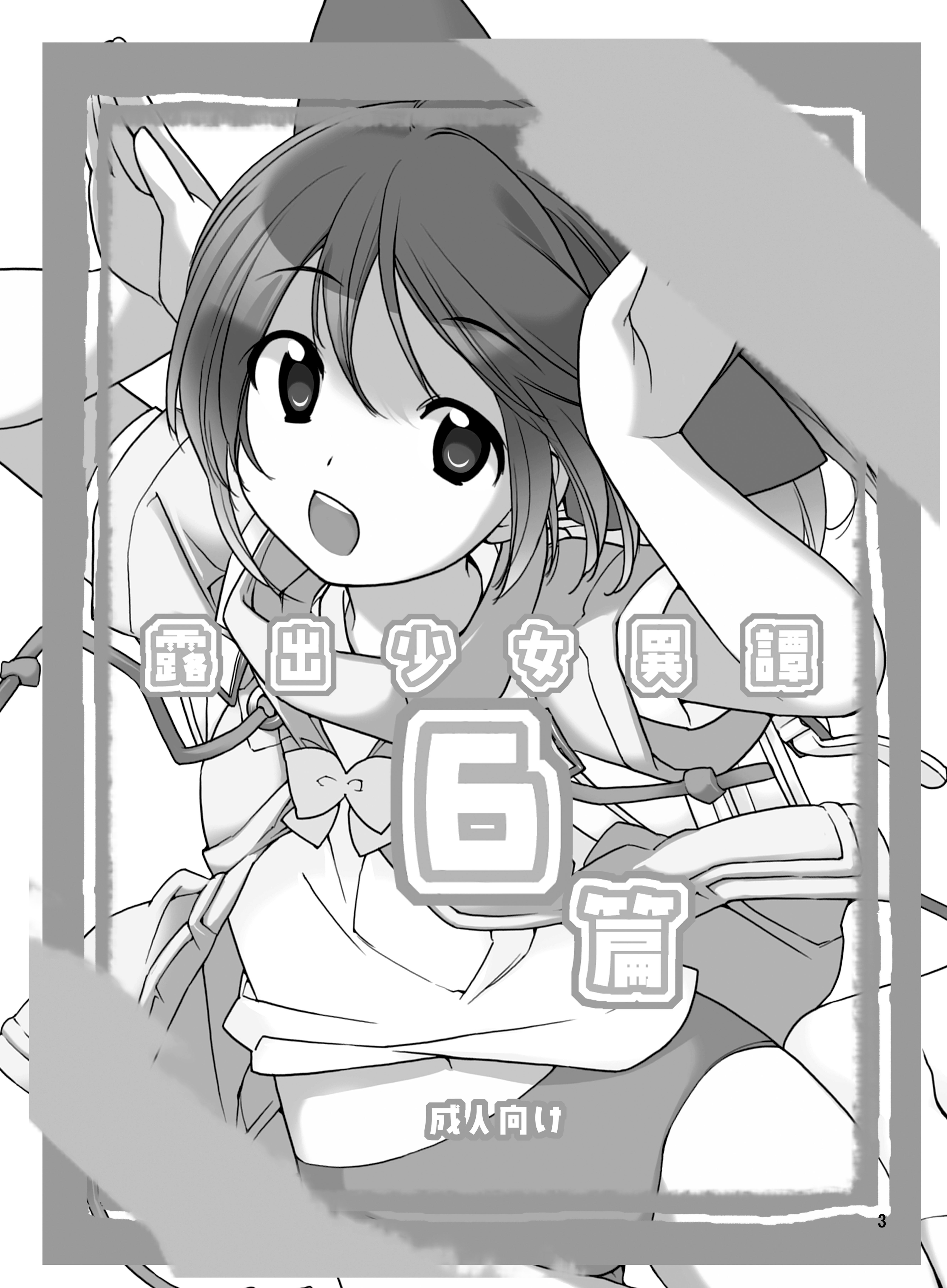 [ろくもんせん (たまはがね)] 露出少女異譚 六篇 [英訳] [DL版]