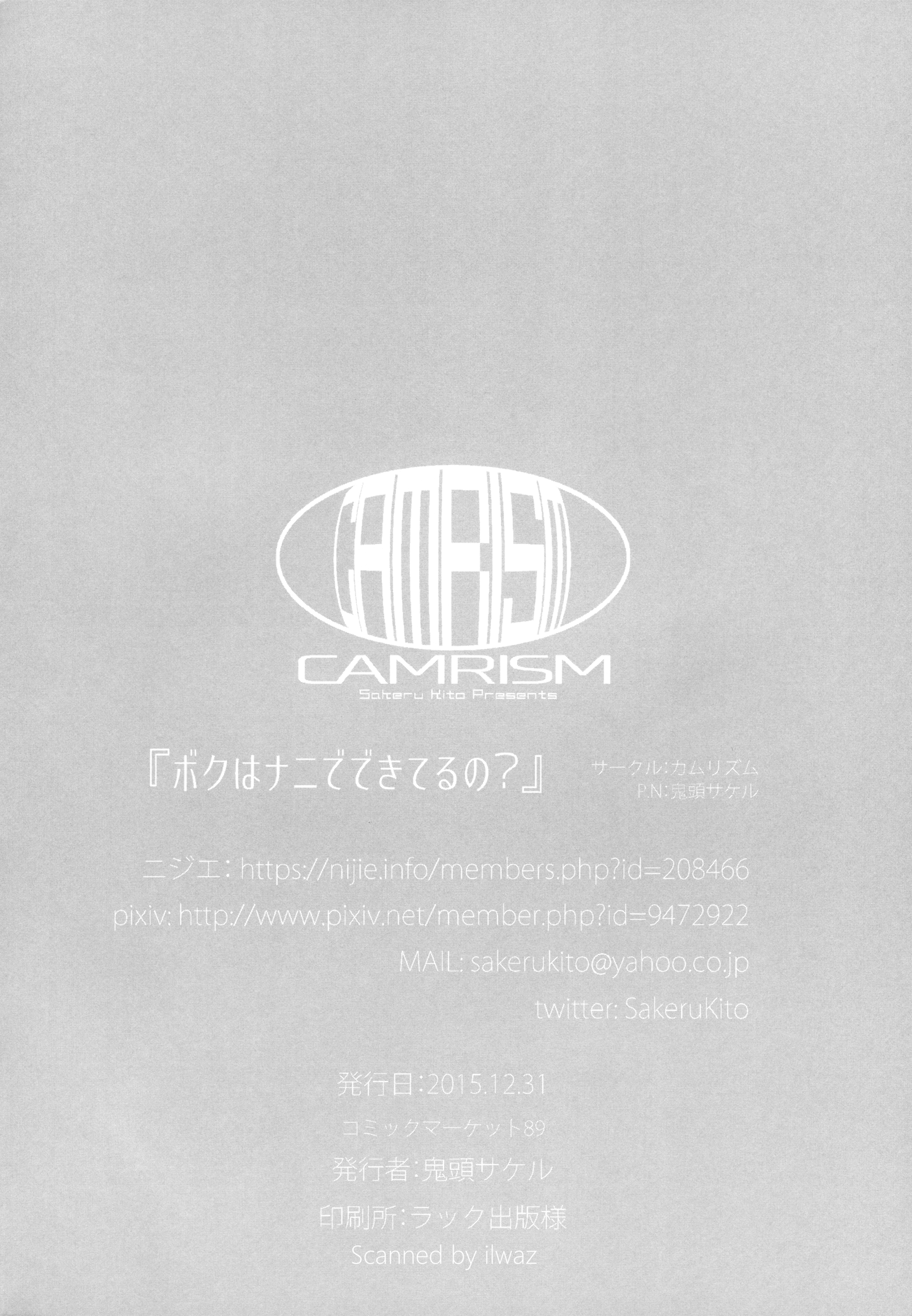 (C89) [カムリズム (鬼頭サケル)] ボクはナニでできてるの? (ボクガール)