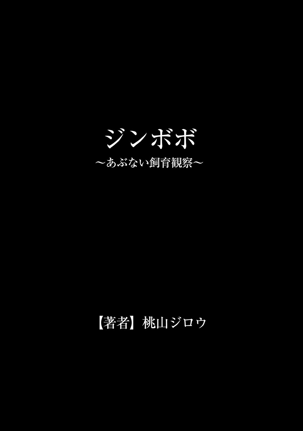 [桃山ジロウ] ジンボボ～あぶない飼育観察～