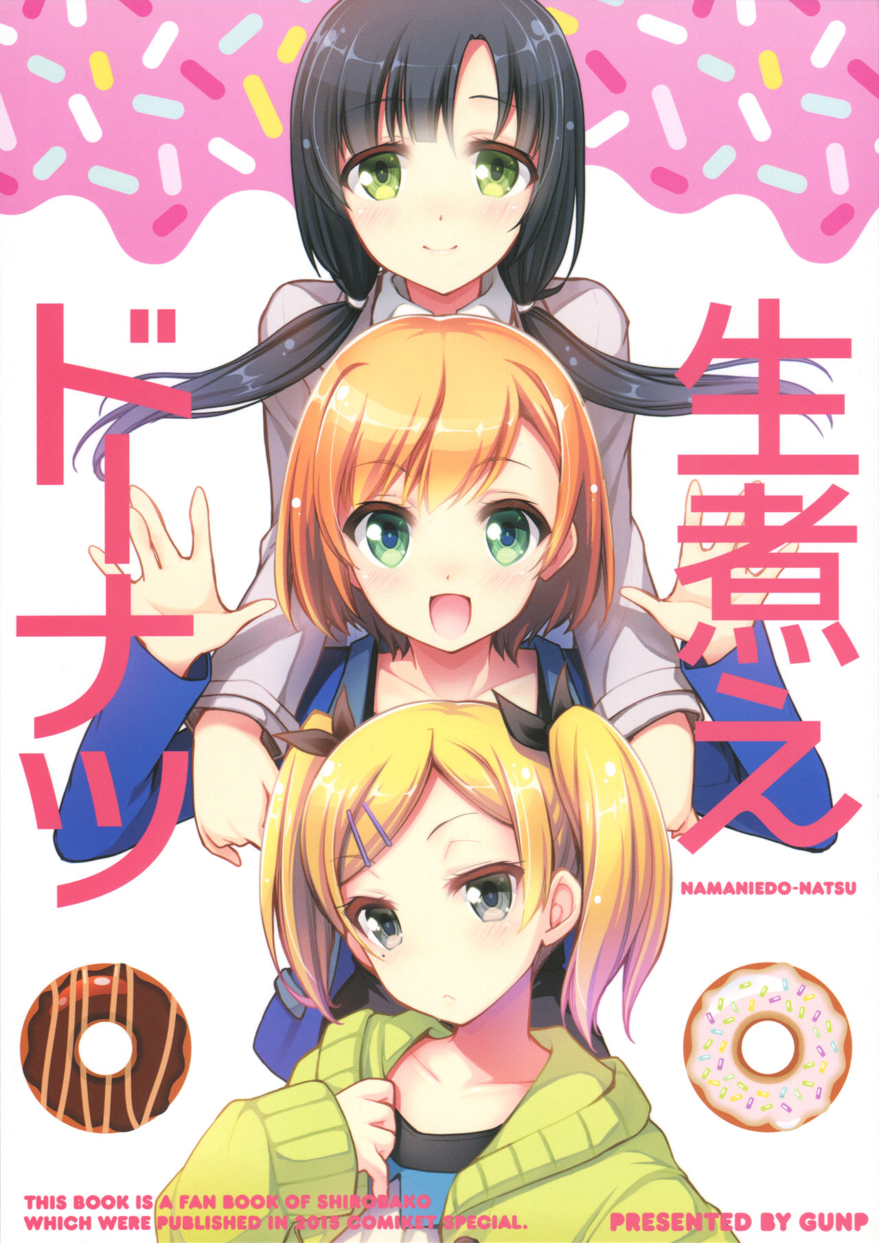 (CSP6) [GUNP (杜講一郎、さくらあかみ)] 生煮えドーナツ (SHIROBAKO) [中国翻訳]