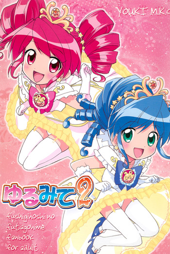 (C69) [優希M.K.C. (優希輝、マツダK、佐伯達也)] ゆるみて2 (ふしぎ星の☆ふたご姫)