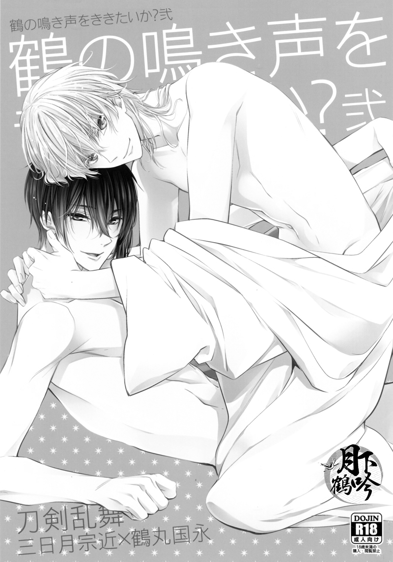 (百刀繚乱 ～君の心を白刃取り～参) [Syupa! (マキロン)] 鶴の鳴き声をききたいか?弐 (刀剣乱舞) [中国翻訳]