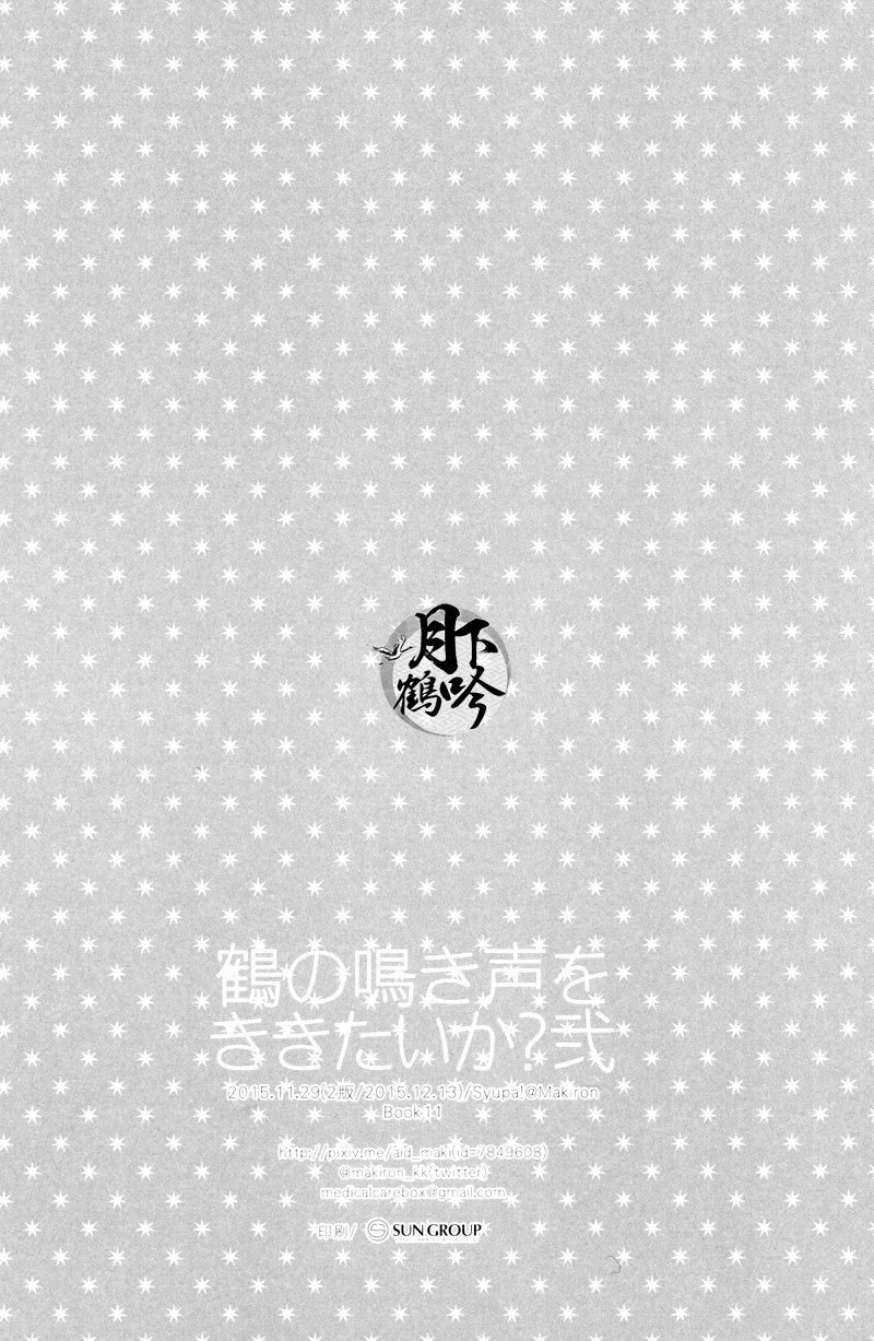 (百刀繚乱 ～君の心を白刃取り～参) [Syupa! (マキロン)] 鶴の鳴き声をききたいか?弐 (刀剣乱舞) [中国翻訳]