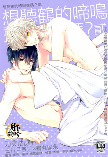 (百刀繚乱 ～君の心を白刃取り～参) [Syupa! (マキロン)] 鶴の鳴き声をききたいか?弐 (刀剣乱舞) [中国翻訳]