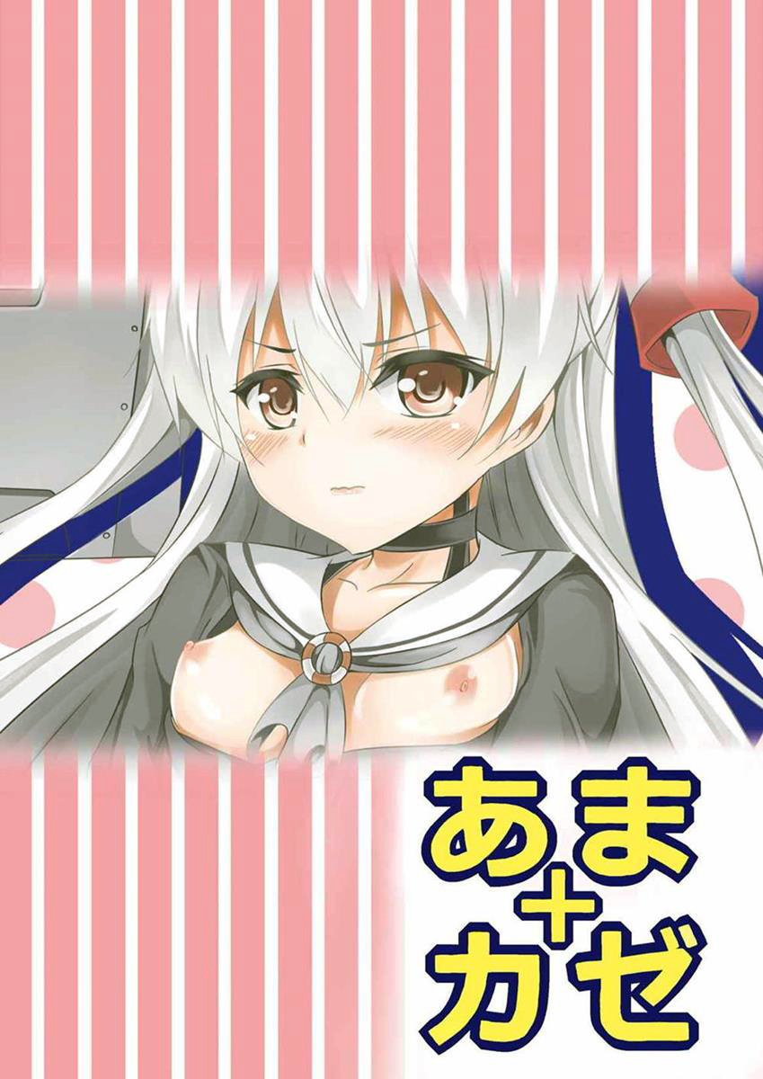 (砲雷撃戦! よーい! 17戦目) [えりあ7 (葵奈太)] あまカゼ (艦隊これくしょん -艦これ-)