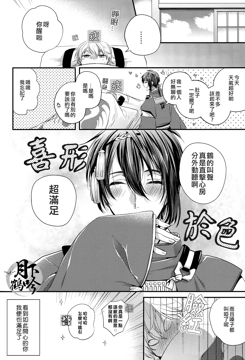 (百刀繚乱 ～君の心を白刃取り～和泉国遠征弐) [Syupa! (マキロン)] 鶴の鳴き声をききたいか? (刀剣乱舞) [中国翻訳]