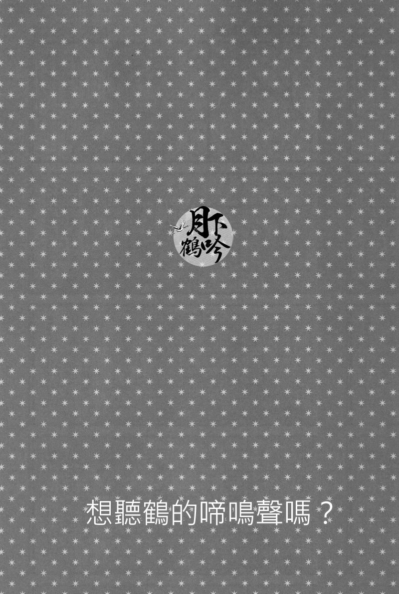 (百刀繚乱 ～君の心を白刃取り～和泉国遠征弐) [Syupa! (マキロン)] 鶴の鳴き声をききたいか? (刀剣乱舞) [中国翻訳]