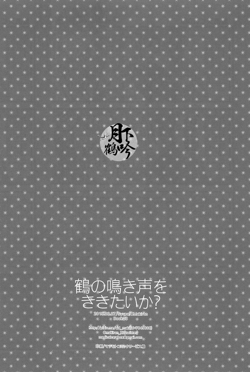 (百刀繚乱 ～君の心を白刃取り～和泉国遠征弐) [Syupa! (マキロン)] 鶴の鳴き声をききたいか? (刀剣乱舞) [中国翻訳]