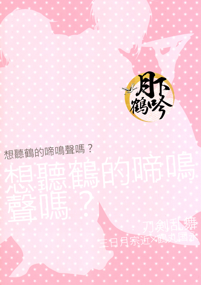 (百刀繚乱 ～君の心を白刃取り～和泉国遠征弐) [Syupa! (マキロン)] 鶴の鳴き声をききたいか? (刀剣乱舞) [中国翻訳]