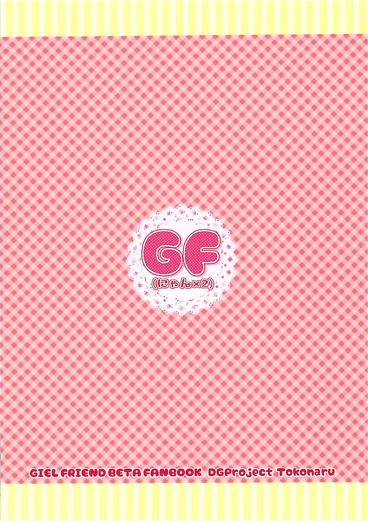 (COMIC1☆10) [DG Project (トコナル)] GF(にゃん2) (ガールフレンド(仮)) [中国翻訳]