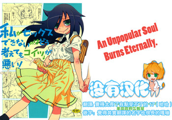 (C82) [革命政府広報室 (よろず)] 私がセックスできないのはどう考えてもコイツが悪い! (私がモテないのはどう考えてもお前らが悪い!) [中国翻訳]