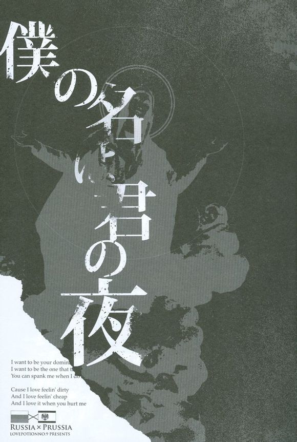 [LOVEPOTIONNO.9 (一宮思帆)] 僕の名は君の夜 (Axis Powers ヘタリア) [中国翻訳]
