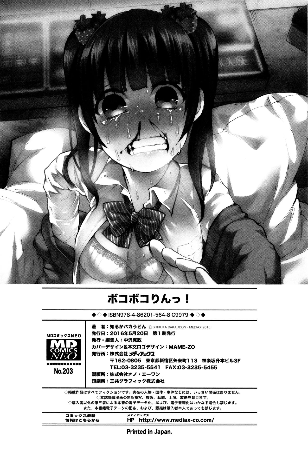 [知るかバカうどん] ボコボコりんっ!