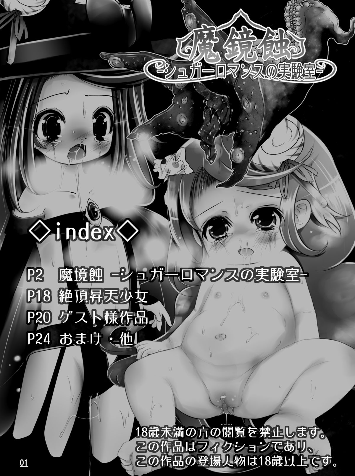 [Jereheim Garden (ミドリコ)] 魔鏡蝕 -シュガーロマンスの実験室- [DL版]