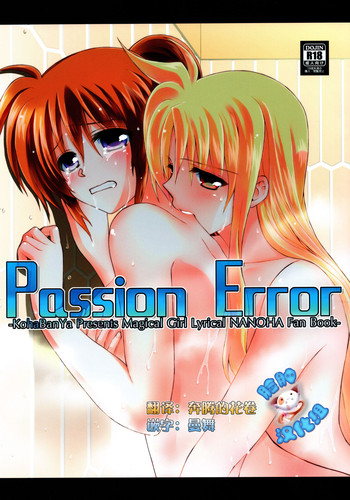 (ぷにケット31) [こはばん屋。 (こはく。)] Passion Error (魔法少女リリカルなのは) [中国翻訳]