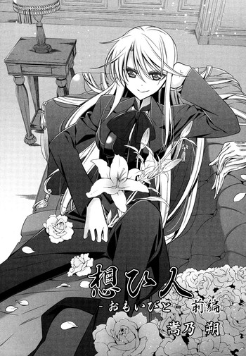 [崇乃朔] 想ひ人 前編 (L -Ladies & Girls Love- 08) [英訳]