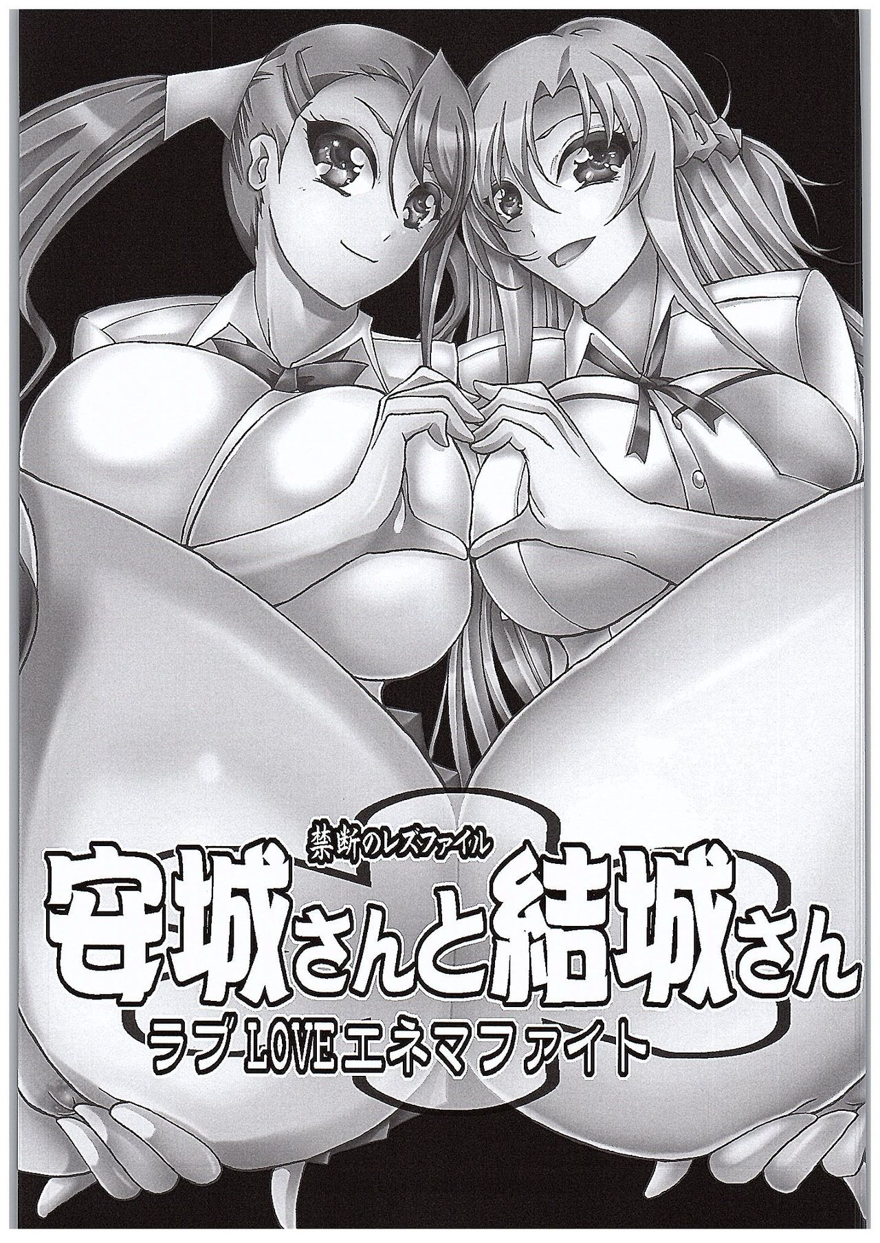 (COMIC1☆10) [山櫻 (井口たかじん)] 安城さんと結城さん ラブLOVEエネマファイト (ソードアート・オンライン、 あの日見た花の名前を僕達はまだ知らない。)
