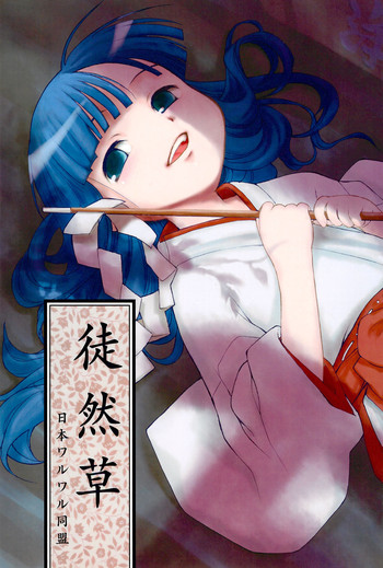 (C73) [日本ワルワル同盟 (有馬啓太郎)] 徒然草 (ひぐらしのなく頃に)