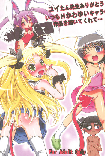 (COMIC1) [あかち (縁乃生多)] ユイたん先生ありがとういつもHかわゆいキャラの作品を描いてくれて… (ロッテのおもちゃ)