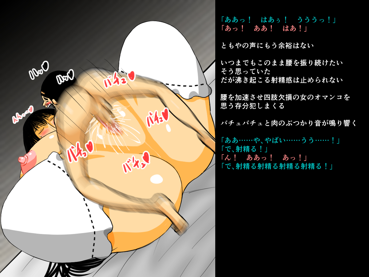 [もぐら天狗] 手足の無いおねえさんとガキの話