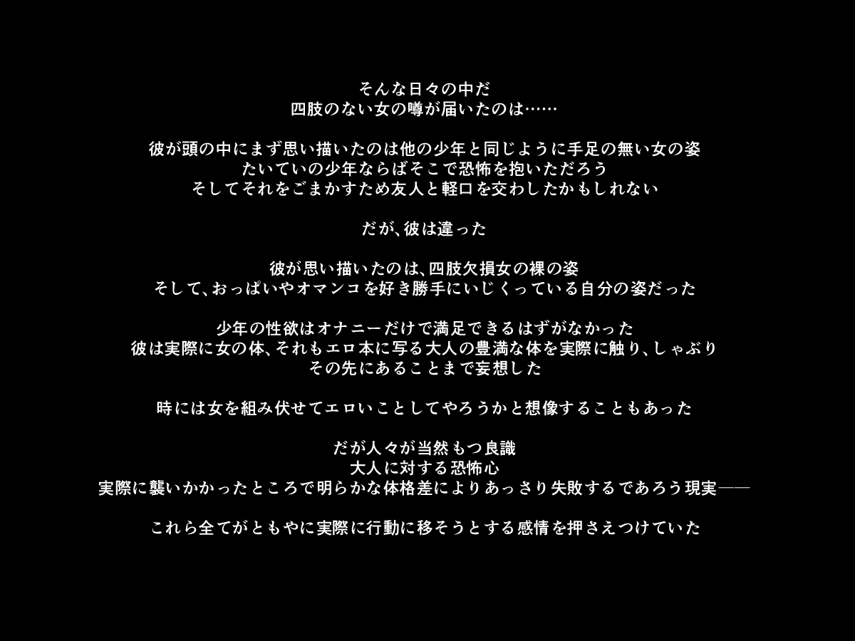 [もぐら天狗] 手足の無いおねえさんとガキの話