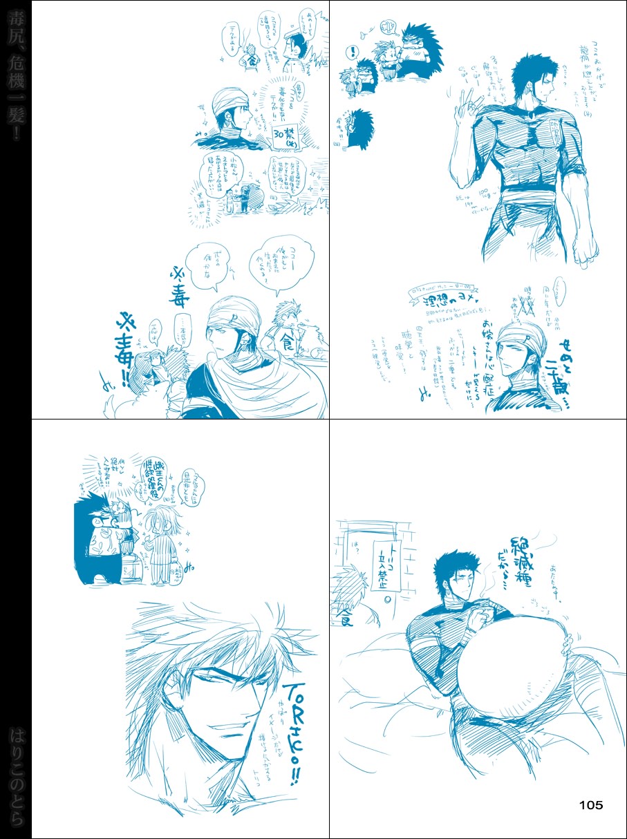 [はりこのとら (水堂)] 毒尻、危機一髪! (トリコ)