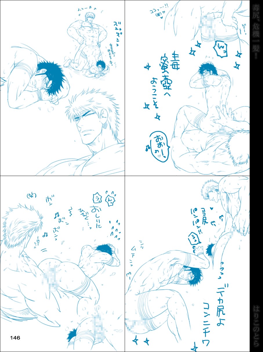 [はりこのとら (水堂)] 毒尻、危機一髪! (トリコ)