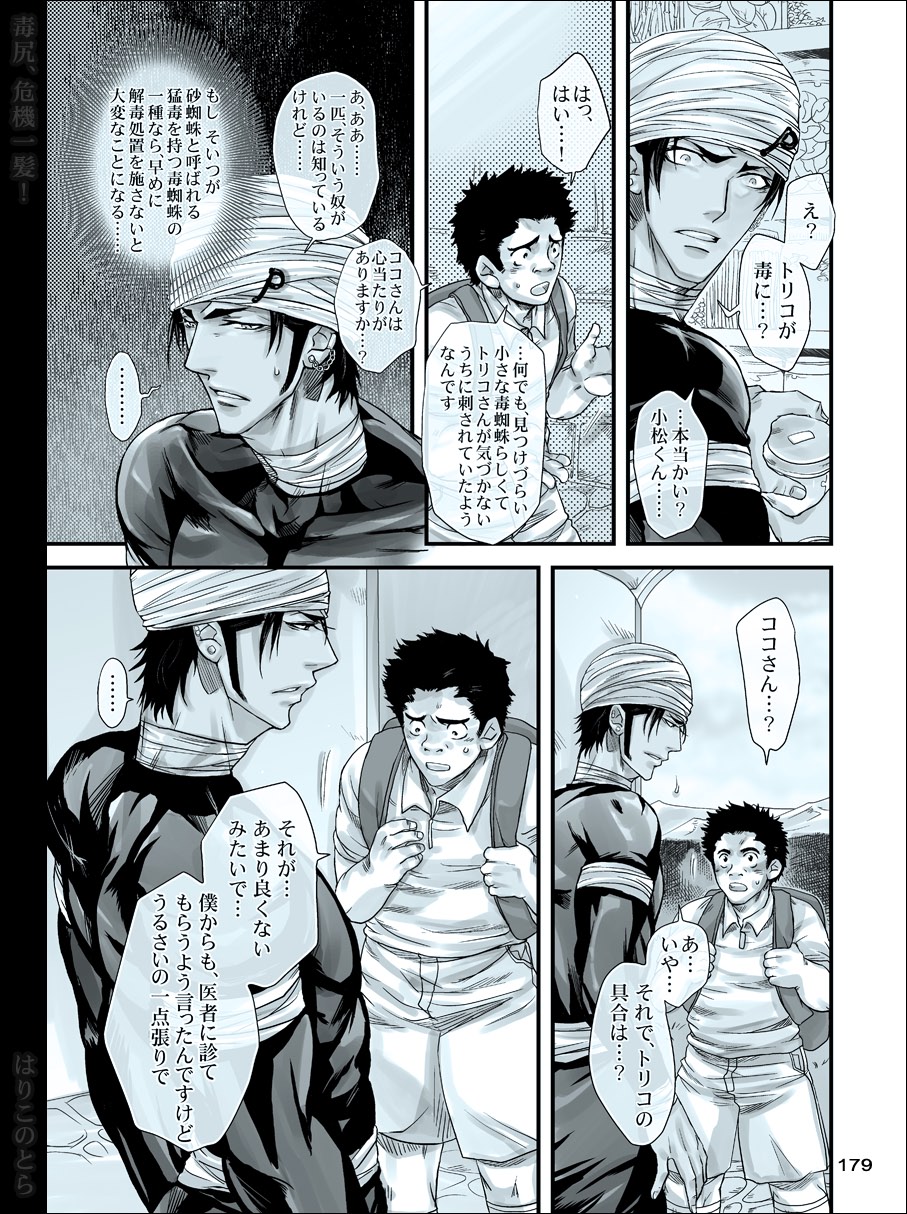 [はりこのとら (水堂)] 毒尻、危機一髪! (トリコ)