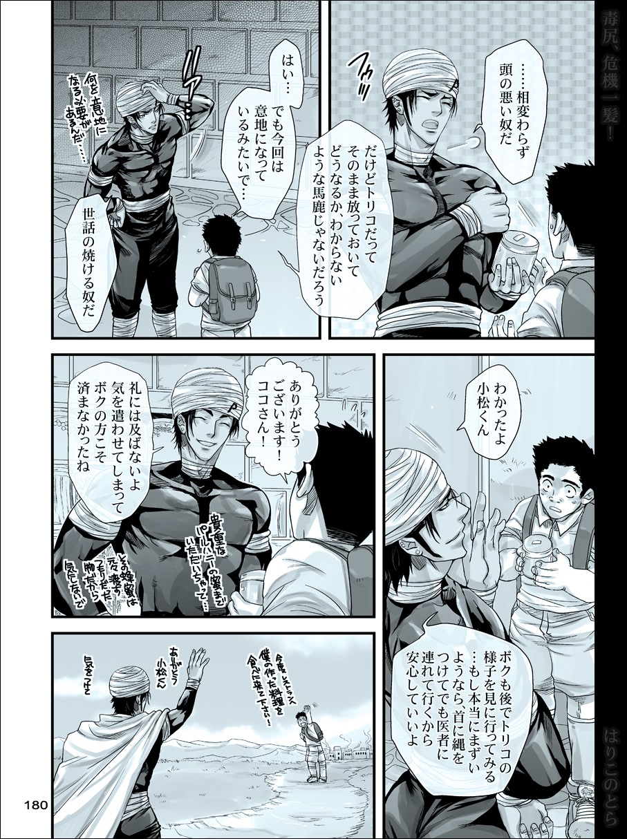 [はりこのとら (水堂)] 毒尻、危機一髪! (トリコ)