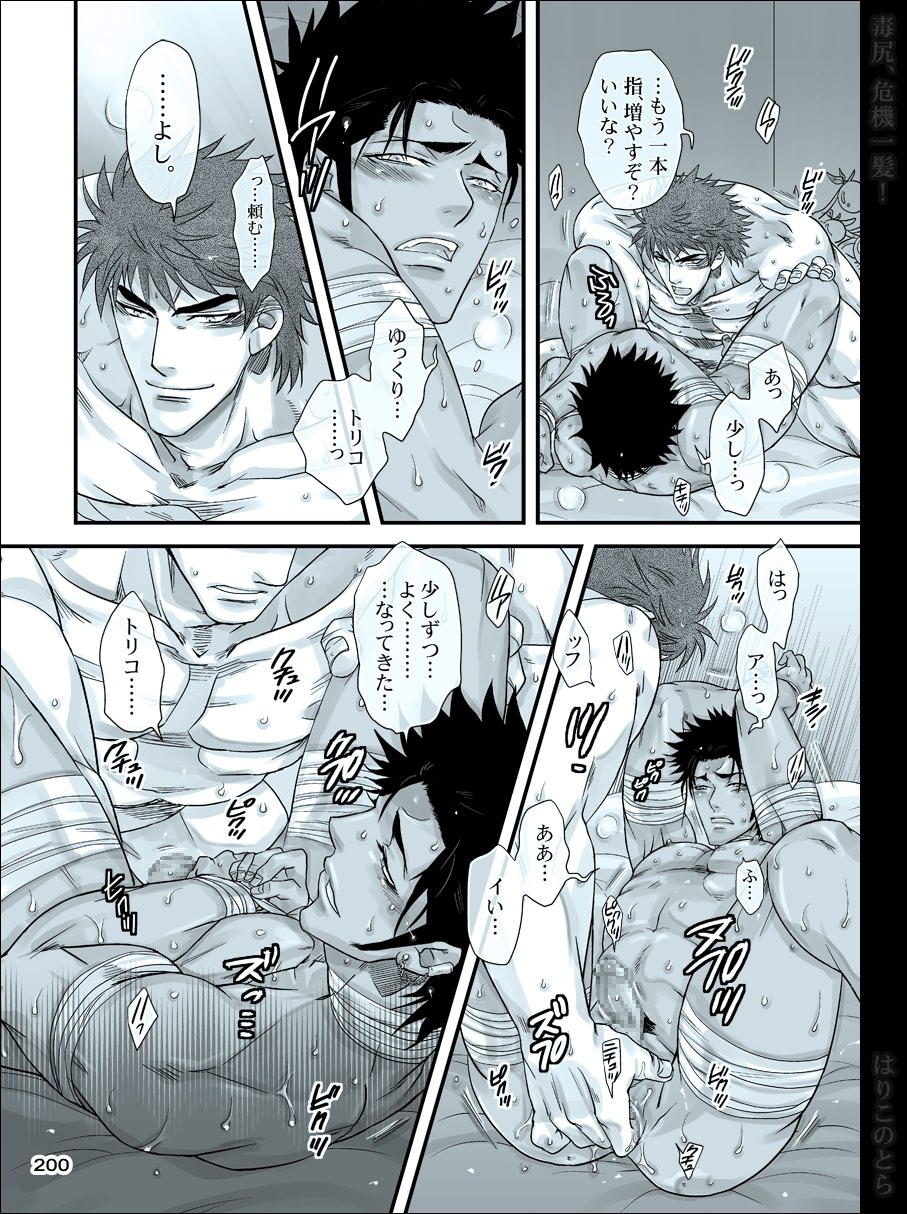 [はりこのとら (水堂)] 毒尻、危機一髪! (トリコ)