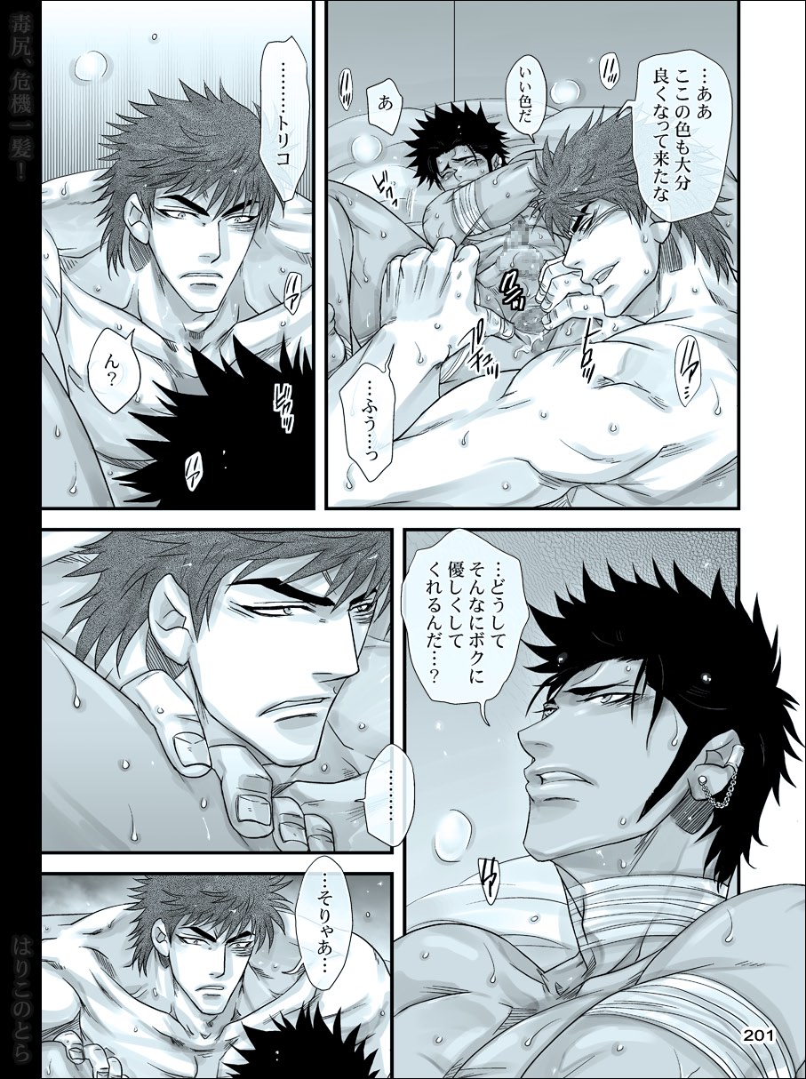 [はりこのとら (水堂)] 毒尻、危機一髪! (トリコ)