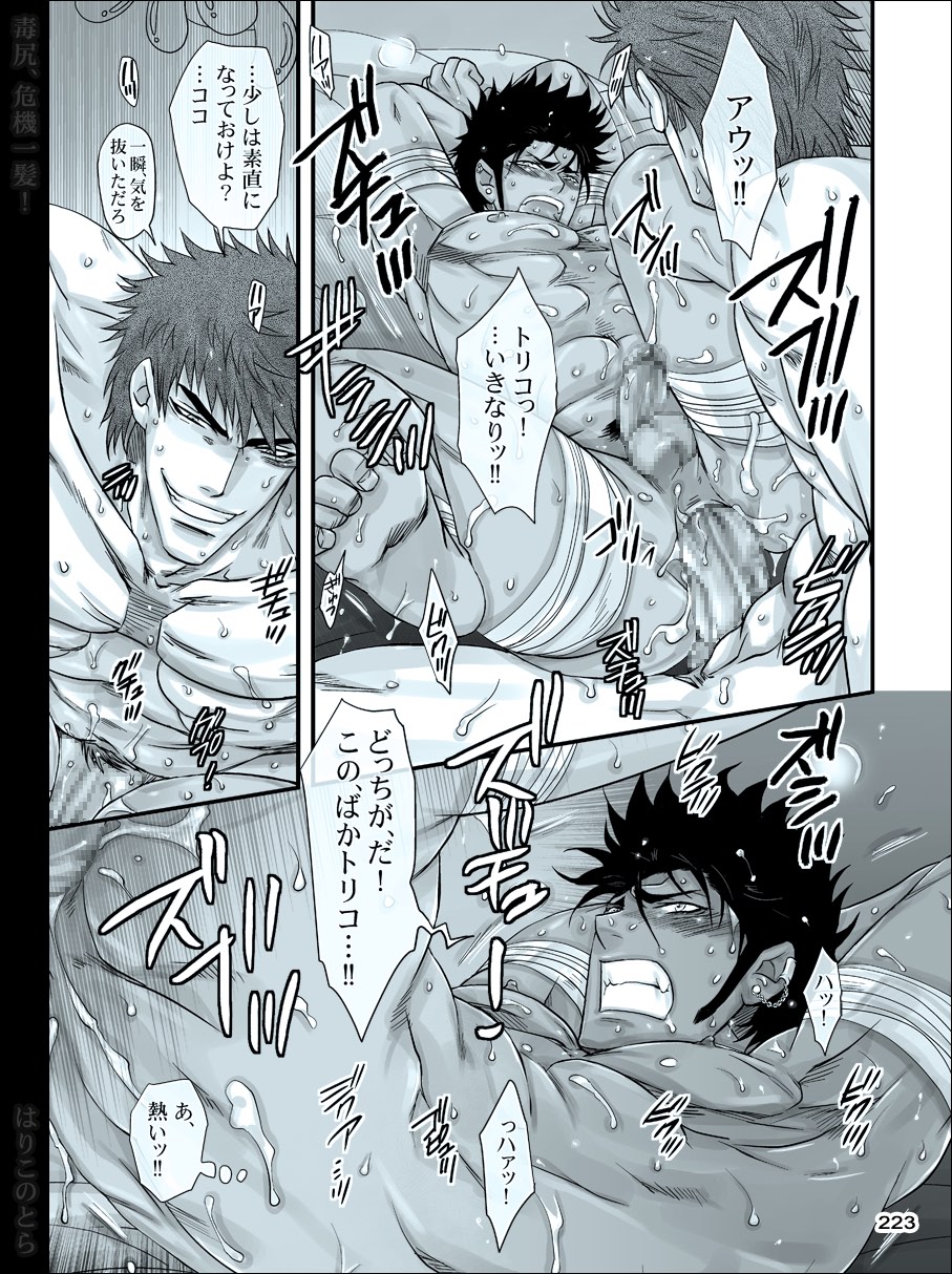 [はりこのとら (水堂)] 毒尻、危機一髪! (トリコ)
