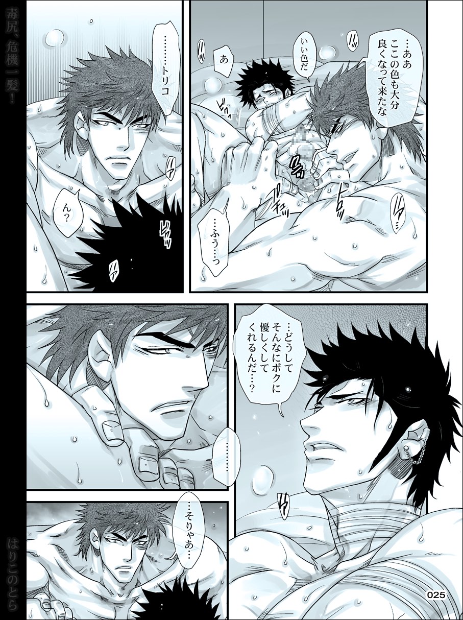 [はりこのとら (水堂)] 毒尻、危機一髪! (トリコ)